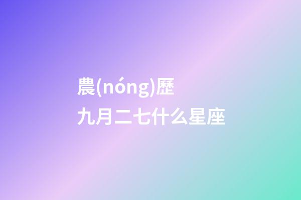 農(nóng)歷九月二七什么星座-第1張-星座運勢-玄機派