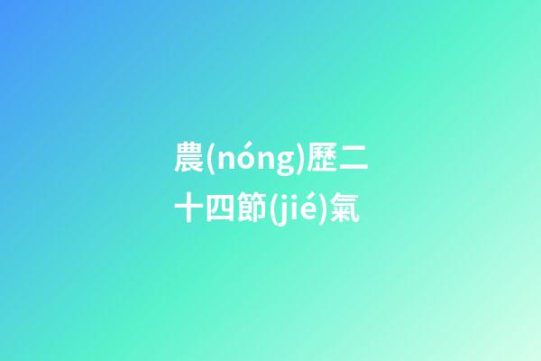 農(nóng)歷二十四節(jié)氣