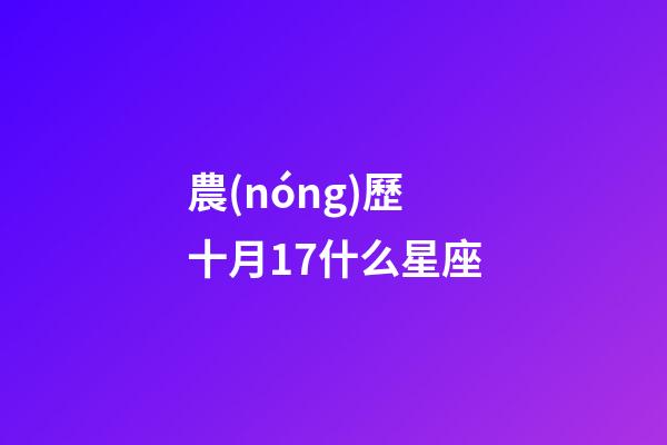 農(nóng)歷十月17什么星座-第1張-星座運(yùn)勢(shì)-玄機(jī)派