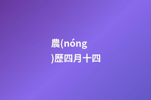 農(nóng)歷四月十四（農(nóng)歷四月十四出生的女孩）-第1張-星座運(yùn)勢(shì)-玄機(jī)派