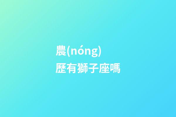 農(nóng)歷有獅子座嗎-第1張-星座運(yùn)勢(shì)-玄機(jī)派