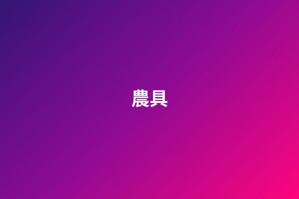 農具