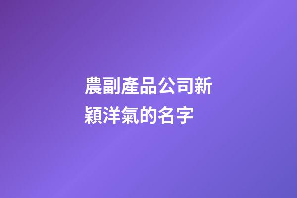 農副產品公司新穎洋氣的名字
