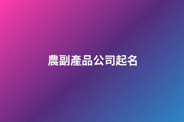 農副產品公司起名