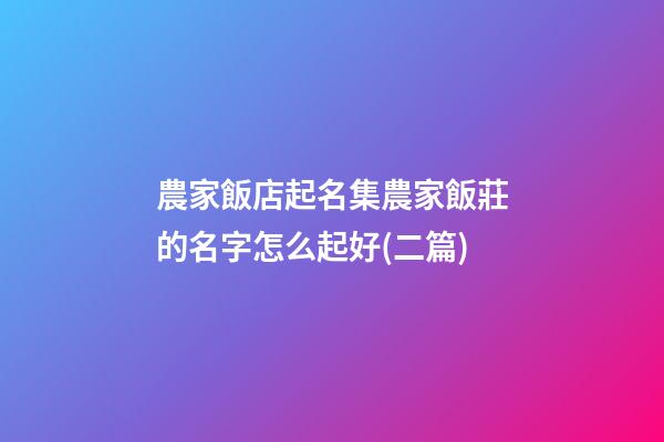 農家飯店起名集農家飯莊的名字怎么起好(二篇)-第1張-店鋪起名-玄機派