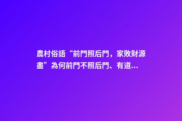 農村俗語“前門照后門，家敗財源盡”為何前門不照后門、有道理嗎