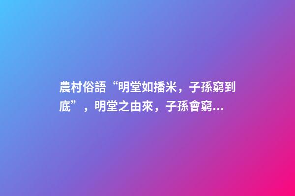 農村俗語“明堂如播米，子孫窮到底”，明堂之由來，子孫會窮之意