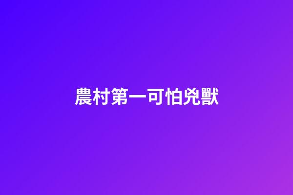 農村第一可怕兇獸