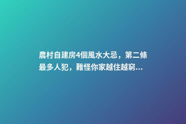 農村自建房4個風水大忌，第二條最多人犯，難怪你家越住越窮！
