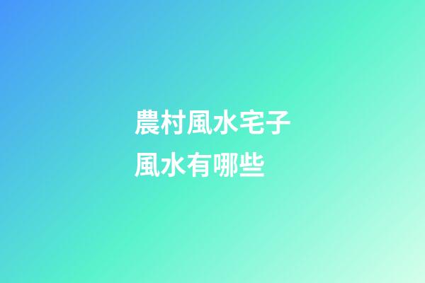 農村風水宅子風水有哪些