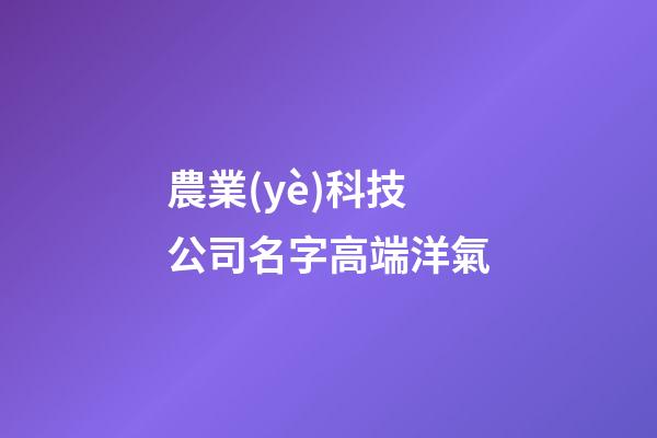 農業(yè)科技公司名字高端洋氣