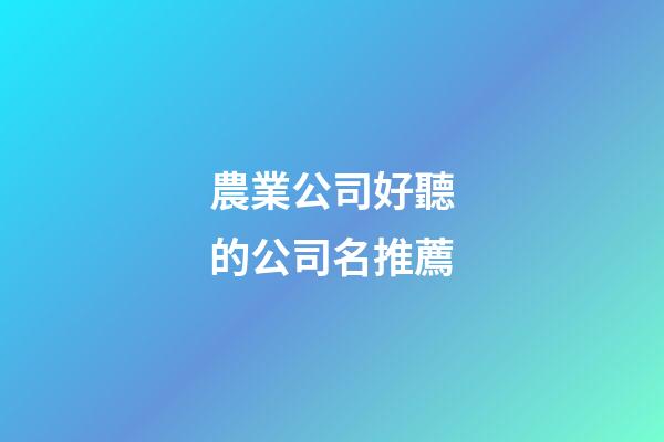 農業公司好聽的公司名推薦