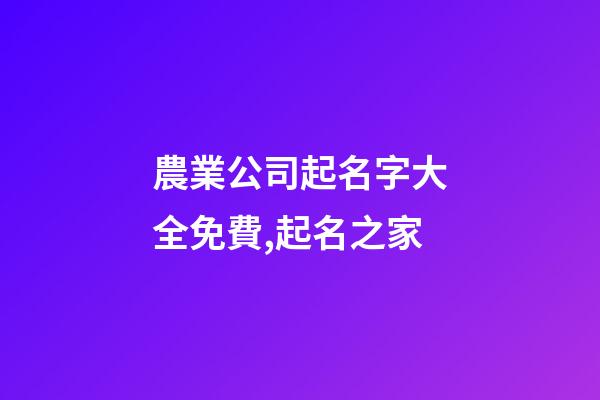 農業公司起名字大全免費,起名之家