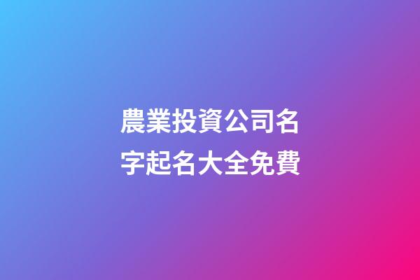 農業投資公司名字起名大全免費-第1張-公司起名-玄機派