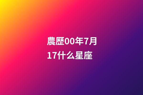 農歷00年7月17什么星座-第1張-星座運勢-玄機派