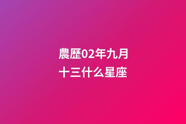 農歷02年九月十三什么星座-第1張-星座運勢-玄機派