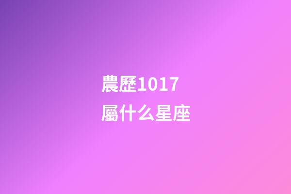 農歷1017屬什么星座-第1張-星座運勢-玄機派