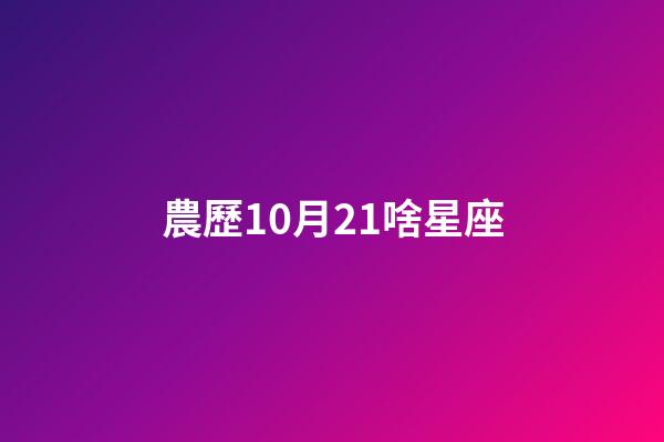 農歷10月21啥星座-第1張-星座運勢-玄機派
