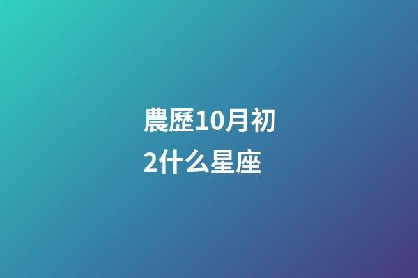 農歷10月初2什么星座-第1張-星座運勢-玄機派