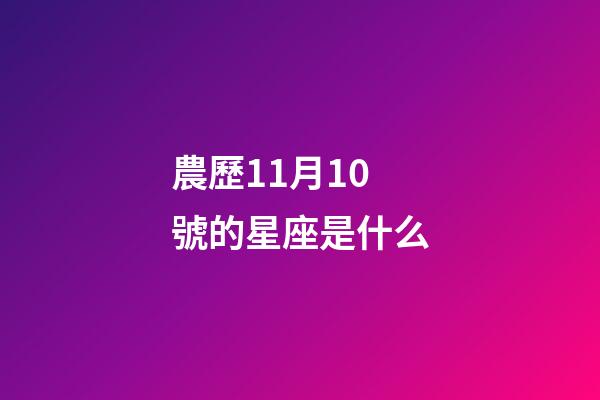 農歷11月10號的星座是什么-第1張-星座運勢-玄機派
