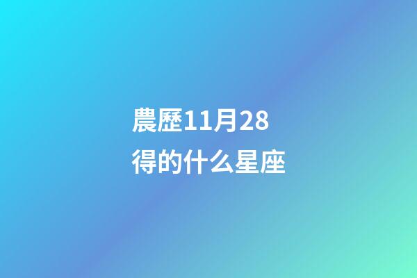 農歷11月28得的什么星座-第1張-星座運勢-玄機派
