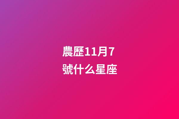 農歷11月7號什么星座-第1張-星座運勢-玄機派