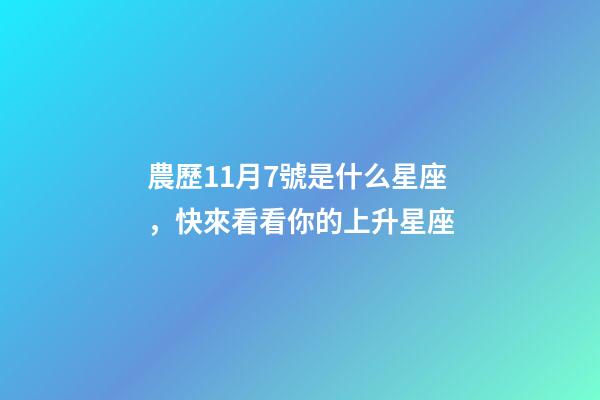 農歷11月7號是什么星座，快來看看你的上升星座-第1張-觀點-玄機派