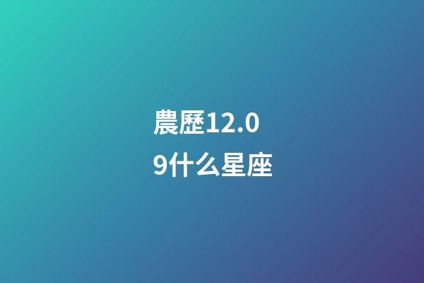 農歷12.09什么星座-第1張-星座運勢-玄機派