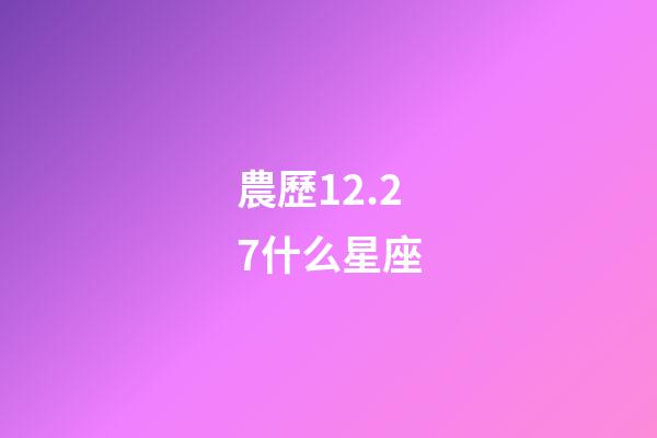 農歷12.27什么星座-第1張-星座運勢-玄機派