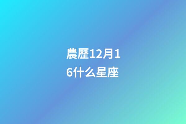 農歷12月16什么星座-第1張-星座運勢-玄機派
