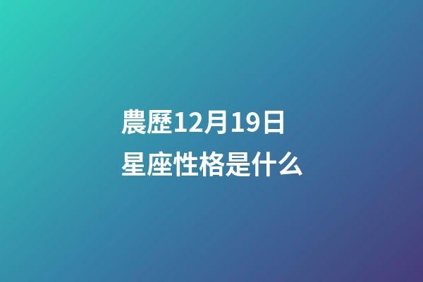 農歷12月19日星座性格是什么-第1張-星座運勢-玄機派