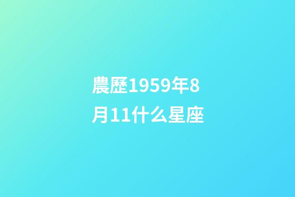 農歷1959年8月11什么星座
