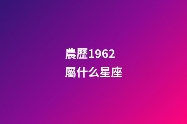農歷1962屬什么星座-第1張-星座運勢-玄機派