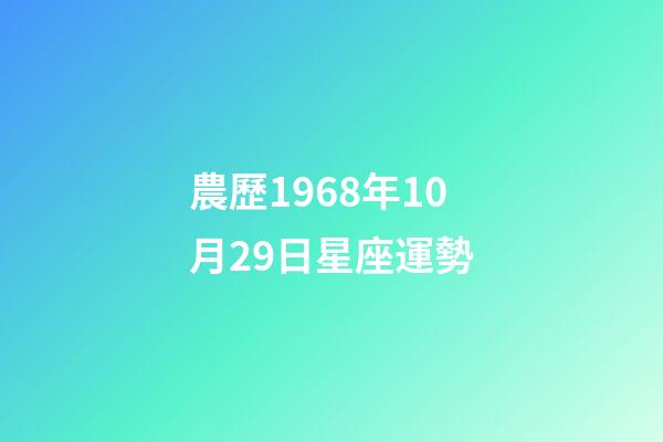 農歷1968年10月29日星座運勢-第1張-星座運勢-玄機派