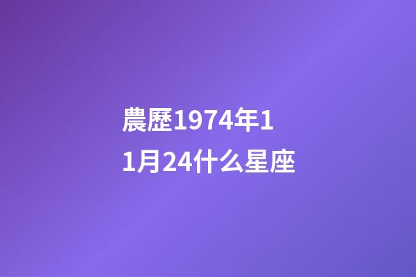 農歷1974年11月24什么星座-第1張-星座運勢-玄機派