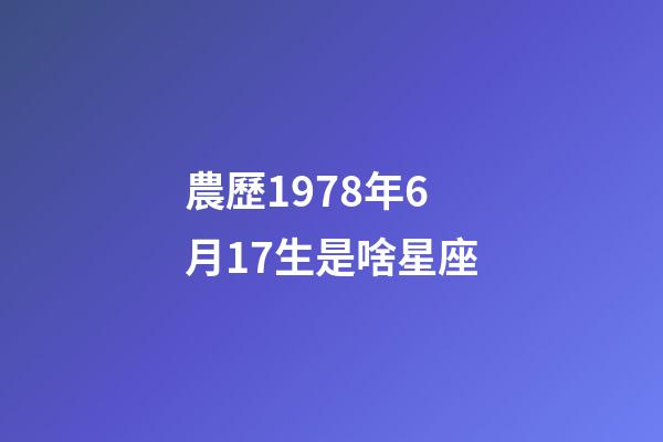 農歷1978年6月17生是啥星座-第1張-星座運勢-玄機派