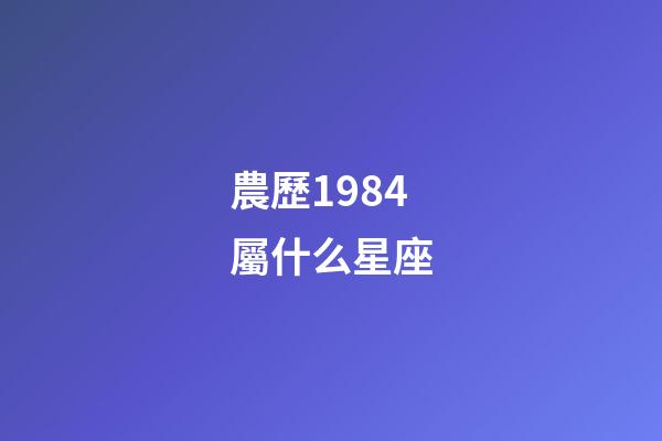 農歷1984屬什么星座-第1張-星座運勢-玄機派