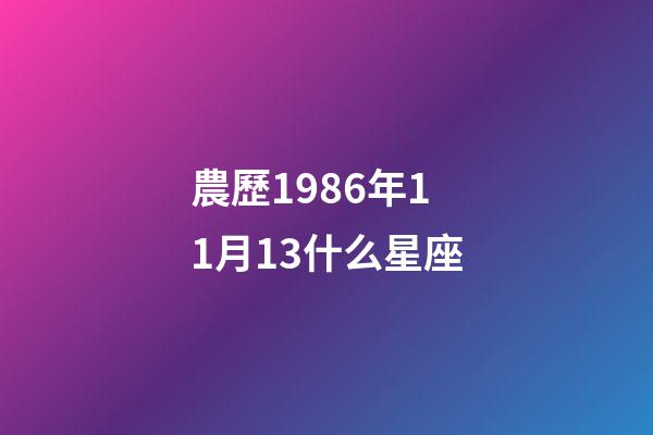 農歷1986年11月13什么星座-第1張-星座運勢-玄機派