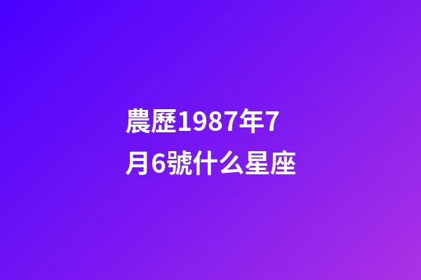 農歷1987年7月6號什么星座-第1張-星座運勢-玄機派