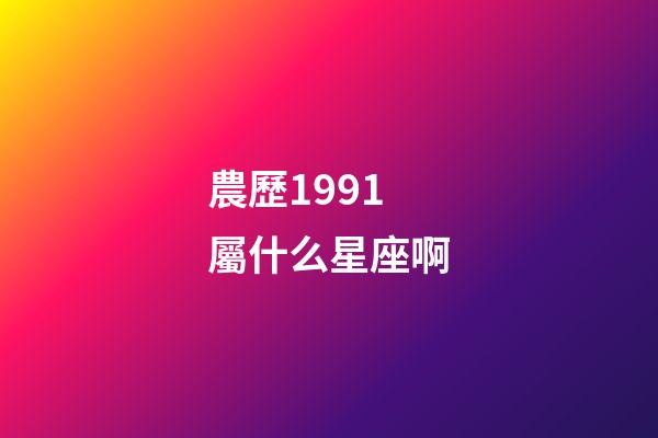 農歷1991屬什么星座啊