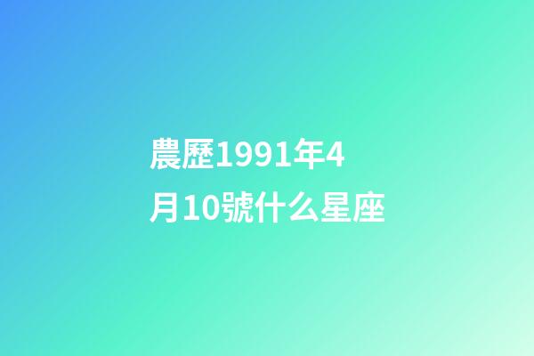 農歷1991年4月10號什么星座-第1張-星座運勢-玄機派