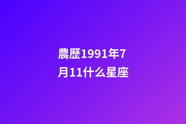 農歷1991年7月11什么星座-第1張-星座運勢-玄機派