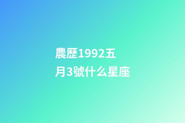 農歷1992五月3號什么星座-第1張-星座運勢-玄機派