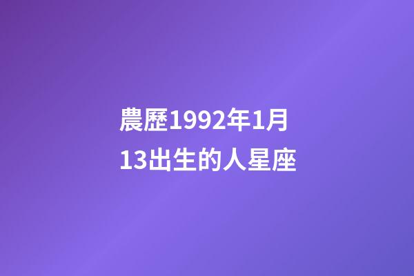農歷1992年1月13出生的人星座-第1張-星座運勢-玄機派
