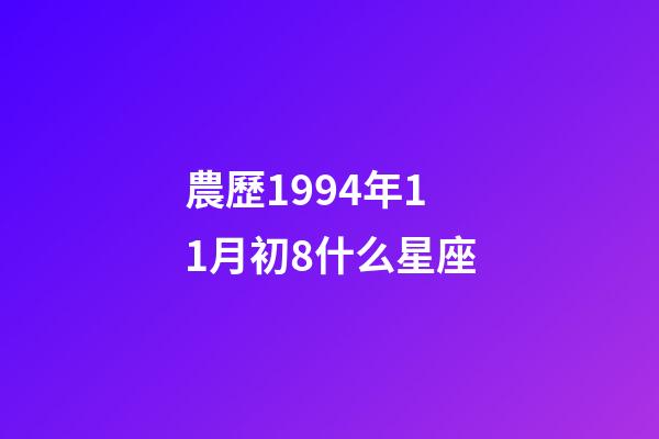 農歷1994年11月初8什么星座-第1張-星座運勢-玄機派