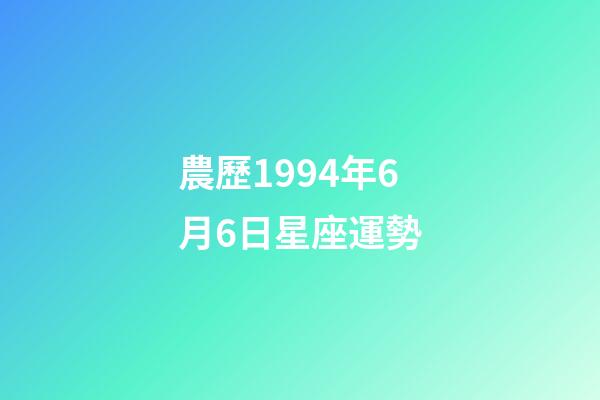農歷1994年6月6日星座運勢-第1張-星座運勢-玄機派