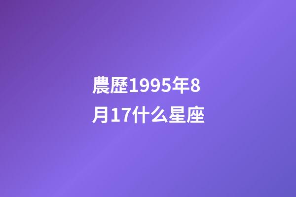 農歷1995年8月17什么星座