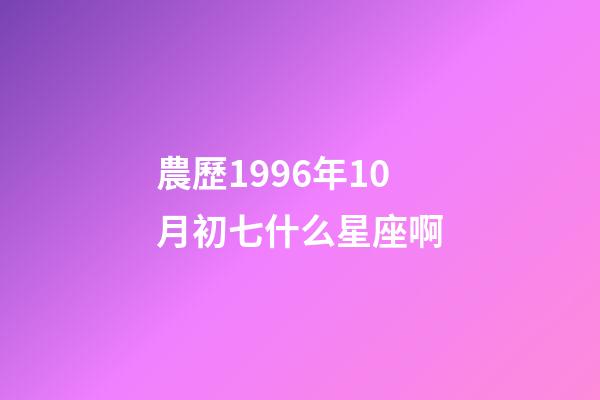 農歷1996年10月初七什么星座啊-第1張-星座運勢-玄機派