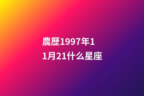 農歷1997年11月21什么星座-第1張-星座運勢-玄機派