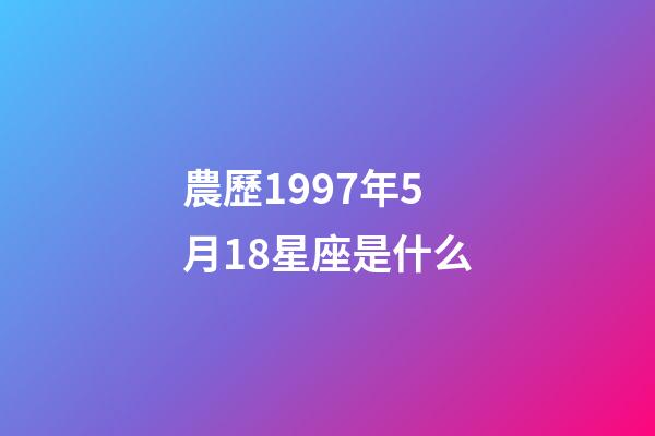 農歷1997年5月18星座是什么-第1張-星座運勢-玄機派